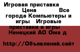 Игровая приставка Dendy 8 bit › Цена ­ 1 400 - Все города Компьютеры и игры » Игровые приставки и игры   . Ненецкий АО,Ома д.